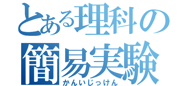 とある理科の簡易実験（かんいじっけん）