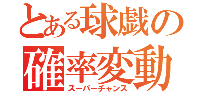 とある球戯の確率変動（スーパーチャンス）