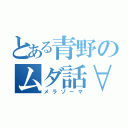 とある青野のムダ話∀（メラゾーマ）