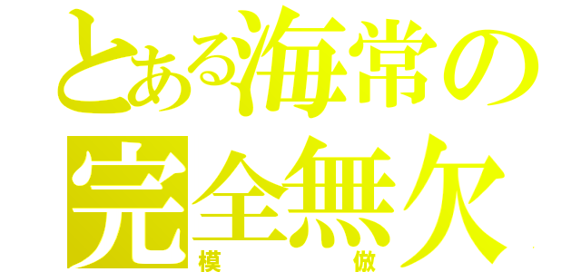 とある海常の完全無欠の（模倣）