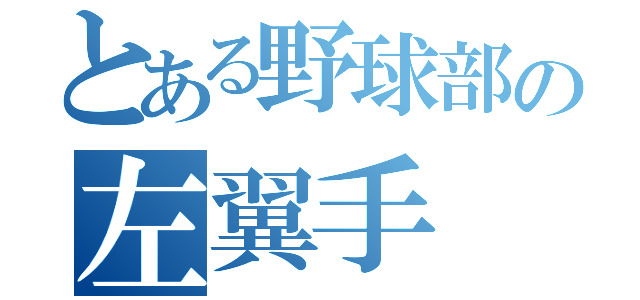 とある野球部の左翼手（）