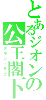 とあるジオンの公王閣下（デギン・ザビ）