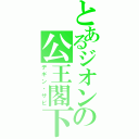 とあるジオンの公王閣下（デギン・ザビ）