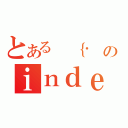 とある ｛． のｉｎｄｅｘ（）