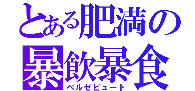 とある肥満の暴飲暴食（ベルゼビュート）
