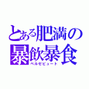 とある肥満の暴飲暴食（ベルゼビュート）