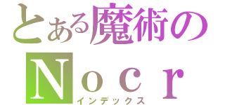 とある魔術のＮｏｃｒｙ株式会社（インデックス）