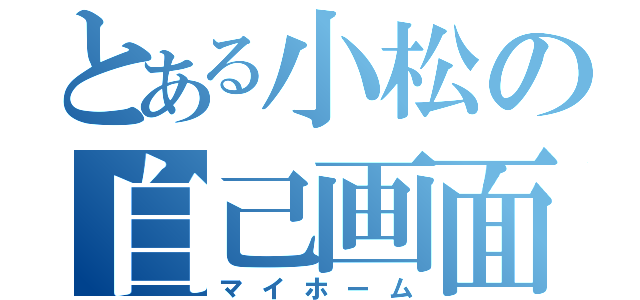 とある小松の自己画面（マイホーム）