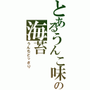 とあるうんこ味の海苔（うんちどっさり）