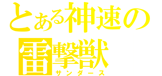 とある神速の雷撃獣（サンダース）