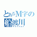 とあるＭ字の船渡川（マクドナルド）