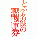 とある名鉄の特別車券（ミューチケット）