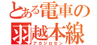 とある電車の羽越本線（アカジロセン）