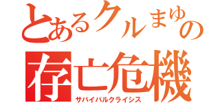 とあるクルまゆの存亡危機（サバイバルクライシス）