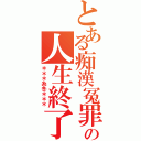 とある痴漢冤罪の人生終了（＊＊＊糸冬＊＊＊）