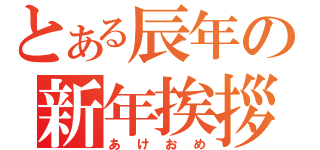 とある辰年の新年挨拶（あけおめ）