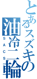 とあるスズキの油冷二輪（ＳＡＣＳ）