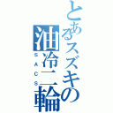 とあるスズキの油冷二輪（ＳＡＣＳ）