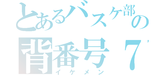 とあるバスケ部の背番号７（イケメン）