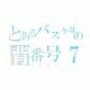 とあるバスケ部の背番号７（イケメン）