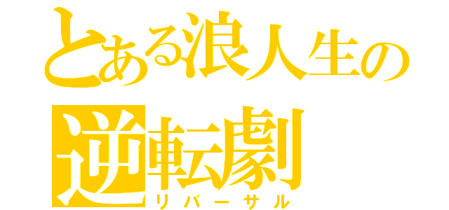 とある浪人生の逆転劇（リバーサル）