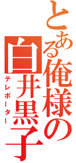 とある俺様の白井黒子（テレポーター）