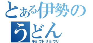 とある伊勢のうどん（キョウドリョウリ）