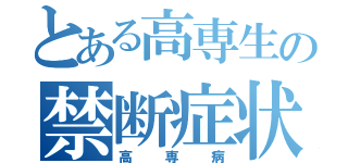 とある高専生の禁断症状（高専病）