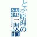 とある原理の統一理論（パーフェクトアンサー）