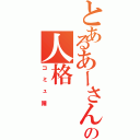 とあるあーさんの人格（コミュ障）