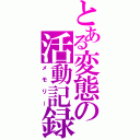 とある変態の活動記録（メモリー）