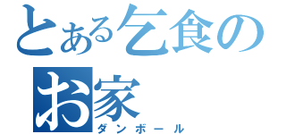 とある乞食のお家（ダンボール）