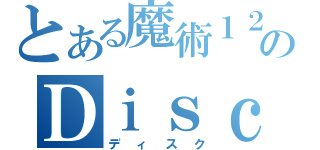 とある魔術１２３４５６のＤｉｓｃ１（ディスク）