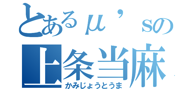 とあるμ'ｓの上条当麻（かみじょうとうま）