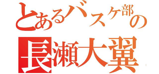 とあるバスケ部の長瀬大翼（）