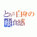 とある白身の痰食感（‎）