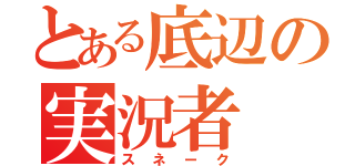 とある底辺の実況者（スネーク）