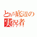 とある底辺の実況者（スネーク）