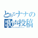 とあるナナの歌声投稿（レックレスチャレンジ）