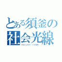 とある須釜の社会光線（プロジェクター（１６万円））