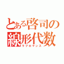 とある啓司の線形代数（ラブロマンス）