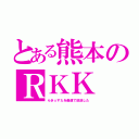 とある熊本のＲＫＫ（らき☆すたを最速で放送した）