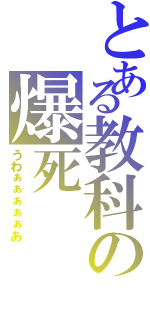 とある教科の爆死（うわぁぁぁぁぁあ）