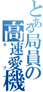 とある局員の高速愛機（カブ）