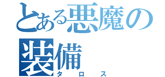 とある悪魔の装備（タロス）