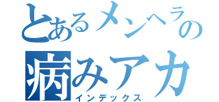 とあるメンヘラの病みアカウント（インデックス）