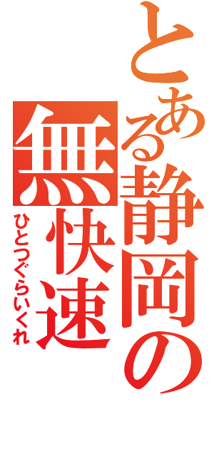 とある静岡の無快速（ひとつぐらいくれ）