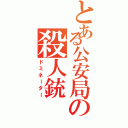 とある公安局の殺人銃（ドミネーター）