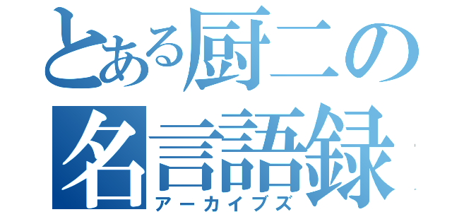 とある厨二の名言語録（アーカイブズ）