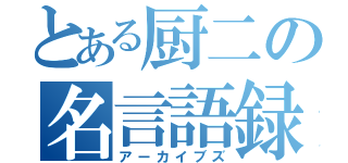 とある厨二の名言語録（アーカイブズ）